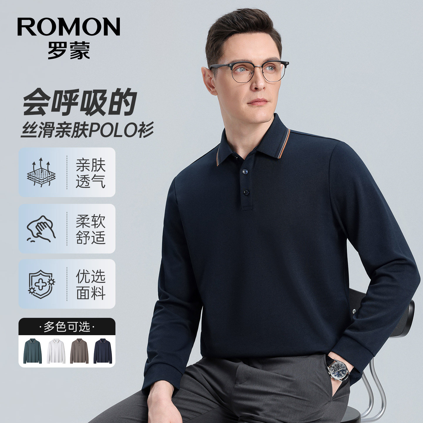 罗蒙男士7A抗菌商务长袖POLO衫男