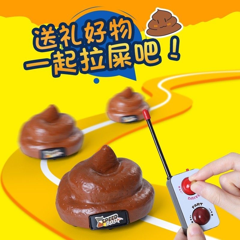大便的臭玩具遥控车搞怪便便解压整蛊屎沙雕礼物粑粑拉会动小玩意