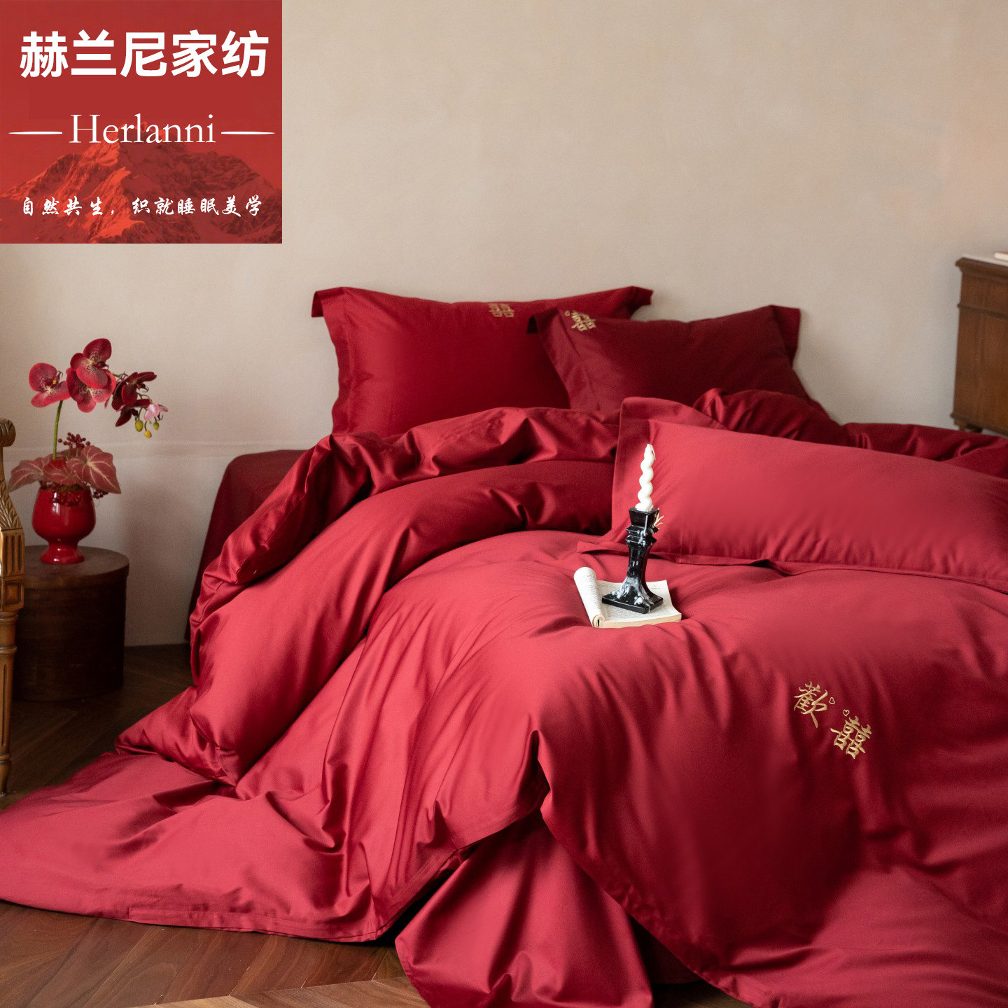 赫兰尼婚庆长绒棉纯棉贡缎四件套