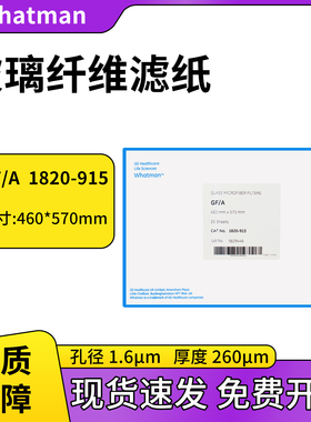 英国Whatman GF/A玻璃微纤维滤纸1820-915尺寸46x57CM 孔径1.6μm