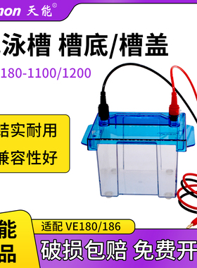 Tanon 天能 VE 180垂直电泳槽转移槽 槽底/槽盖可替代伯乐bio-rad