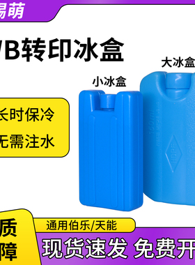 Western blot转印冰盒 电转小冰盒湿转冰袋 转印用 通用伯乐/天能