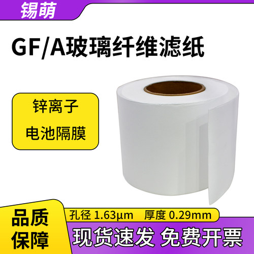 玻纤电池隔膜GF/A锌碘离子铝电池