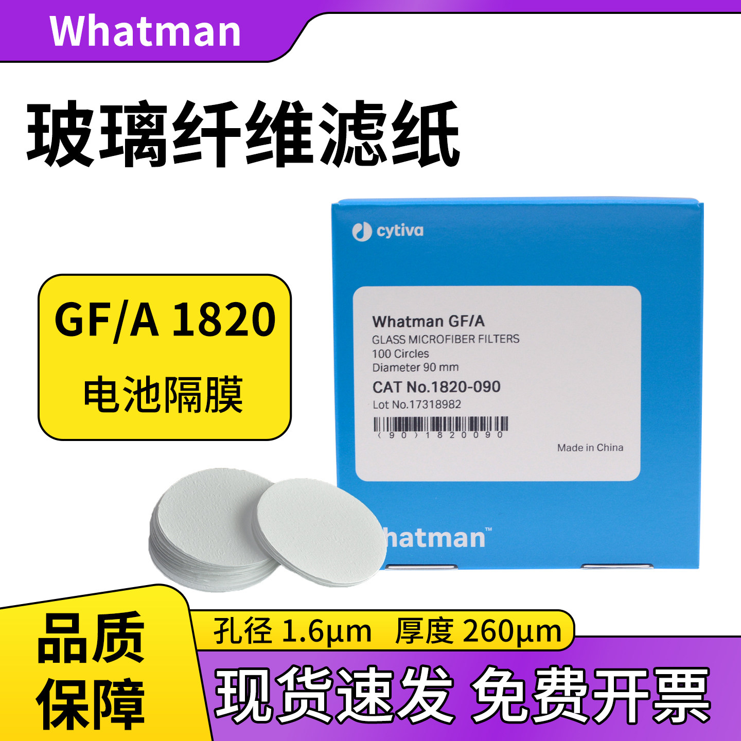 whatman玻璃纤维滤纸电池隔膜