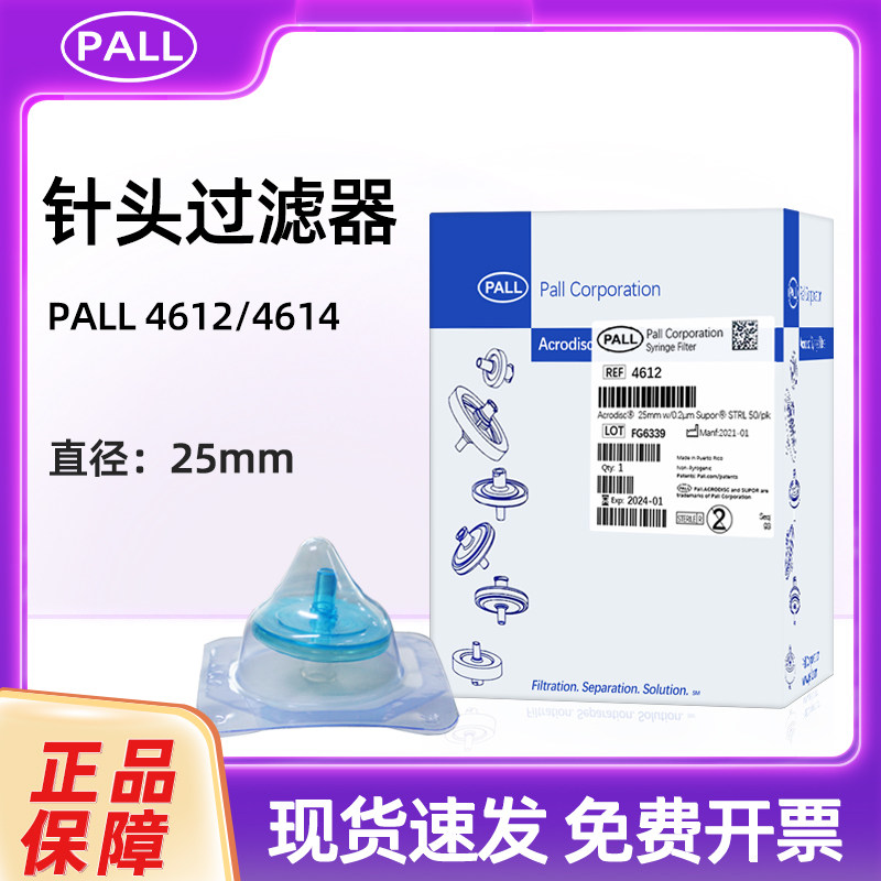 PALL一次性针头过无菌滤器消毒灭菌PN4612 /4614/4618亲水50只/盒