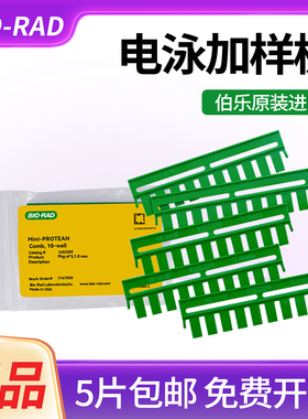 伯乐梳子垂直电泳制胶梳子电泳加样梳WB电泳凝胶梳子梭子1.0/1.5