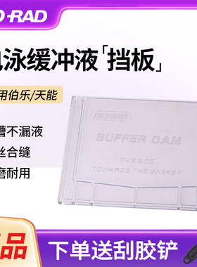 国产wb缓冲液挡板电泳塑料挡板单胶替代版 通用bio-rad 伯乐/天能