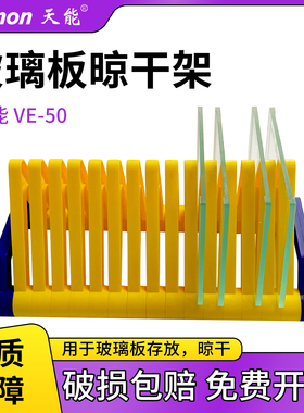 天能Tanon VE-50蛋白电泳玻璃板干燥架支架晾干架/晾片板可替伯乐