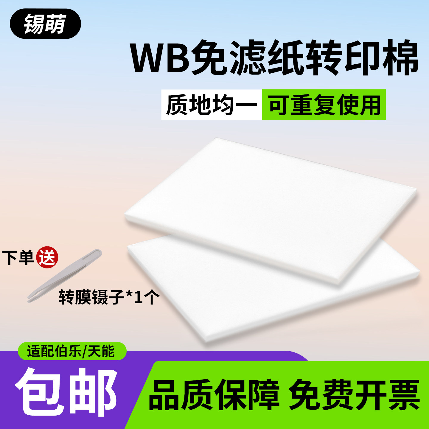 转膜海绵(免滤纸)通用伯乐/天能