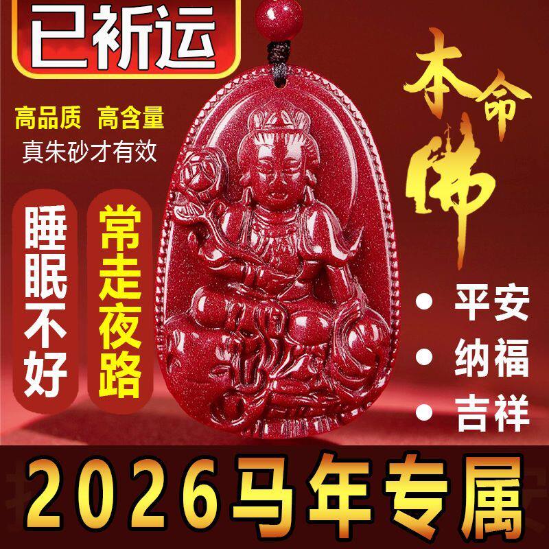 纯天然朱砂本命佛招财生肖守护