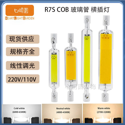 跨境热卖R7S LED横插灯 R7S LED双端灯COB蓝宝石78mm118mm可调光