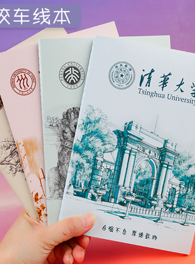 16k加厚名校笔记本清华北京大学生励志老师奖励小礼品纪念日记本