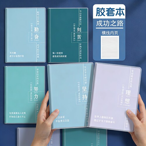 B5加厚防水胶套本可平摊励志