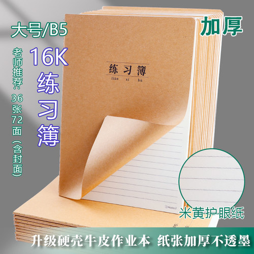 实体质量可双面书写牛皮作业本