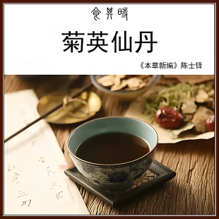 食其时 菊英仙丹 陈士铎倪海厦 人参 甘菊花 茯神 1剂
