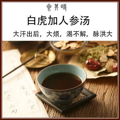 食其时 白虎加人参汤 大汗出 烦渴不解 脉洪大 2剂