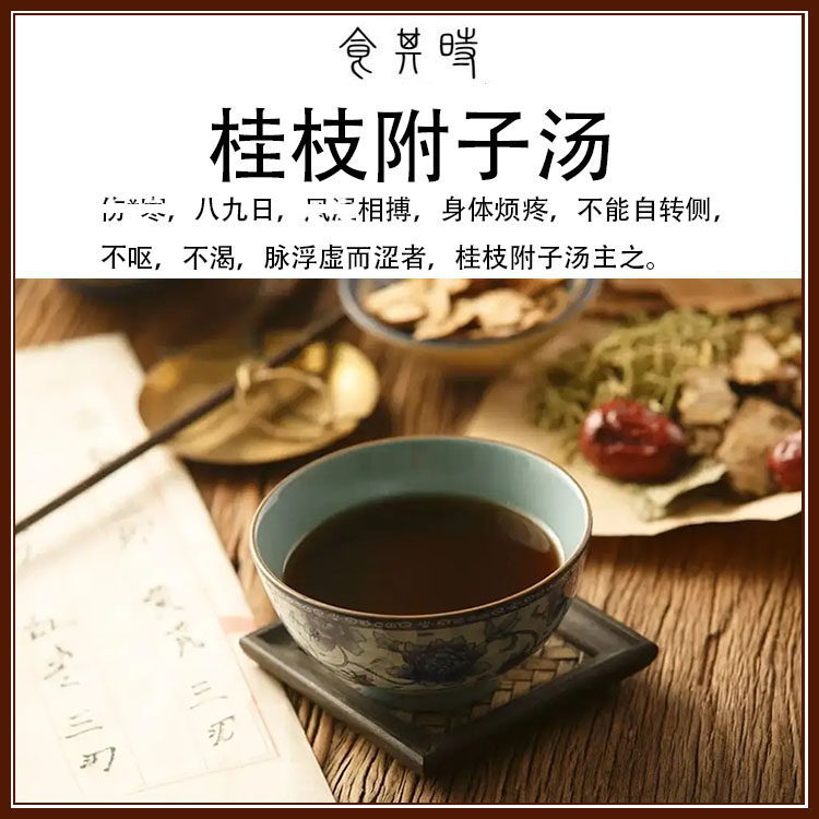 食其时 桂枝附子汤 风 湿相搏 身体烦疼 不呕 不渴 2剂 生姜自备