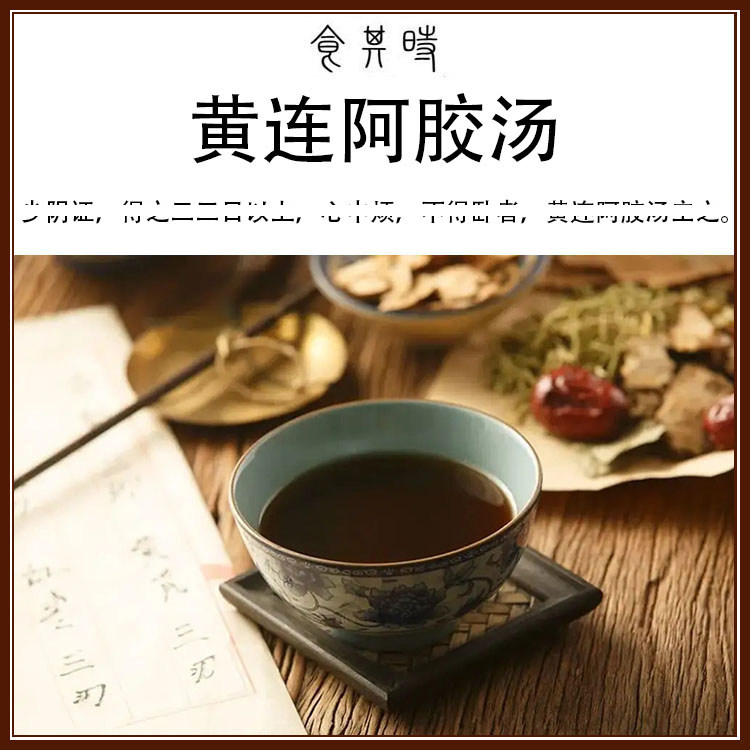 食其时 黄连阿胶汤 3剂 鸡子黄自备