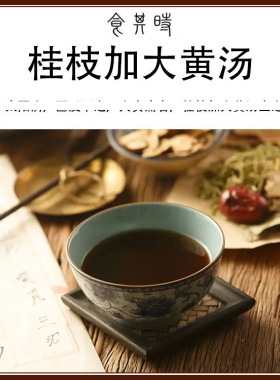食其时 桂枝加大黄汤 3剂