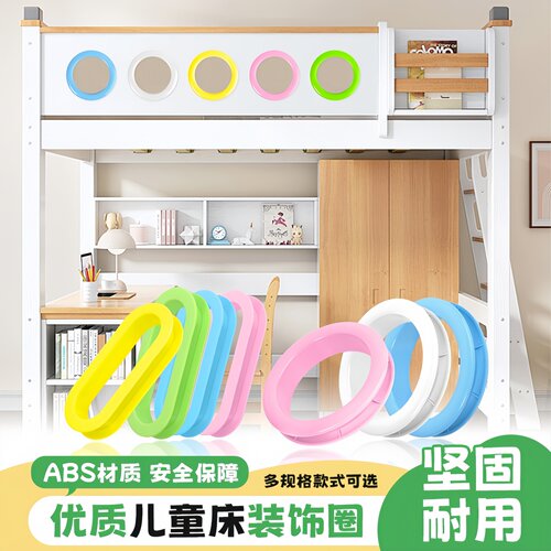 上下铺儿童床防刮塑料五金装饰圈