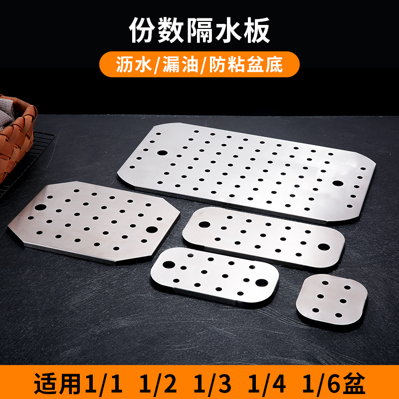 不锈钢份数盆隔水板沥水板