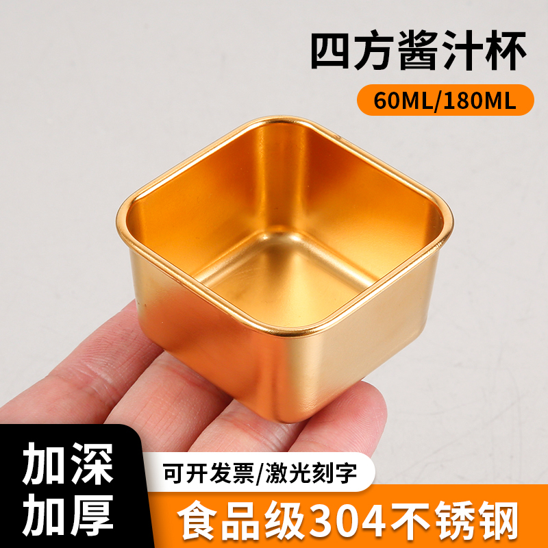 304四方酱汁杯商用加深蘸料方碟