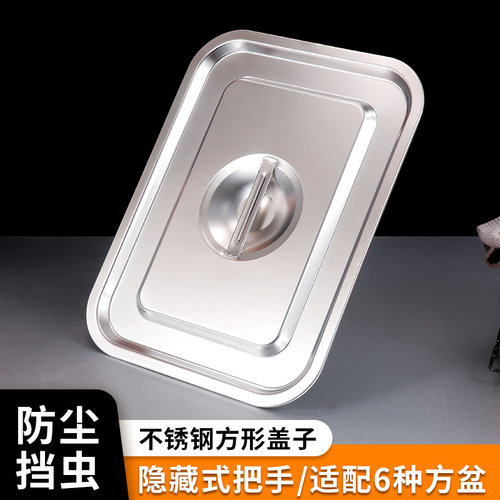 不锈钢盖子单卖长方形盘盖果酱奶茶盒盖食物盆盖方锅盖方型餐盆盖