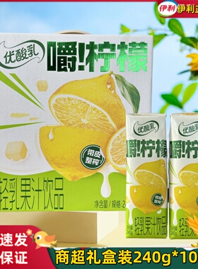 新4月伊利优酸乳嚼柠檬轻乳果汁饮品果粒饮料240g*10盒果汁饮料