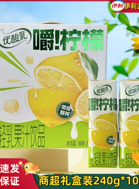 5月伊利优酸乳嚼柠檬240g*10盒