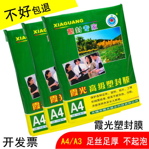 霞光塑封膜A4/a4/过塑膜护卡