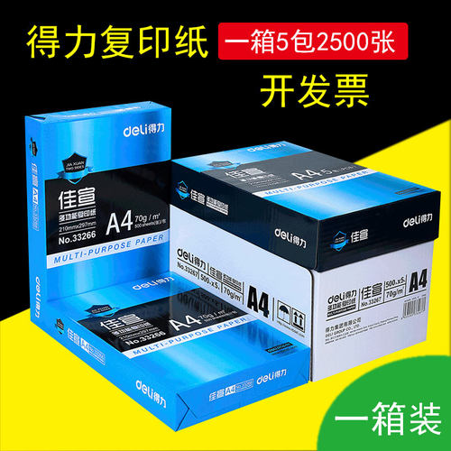 得力铭锐70g办公室a3复印纸包邮