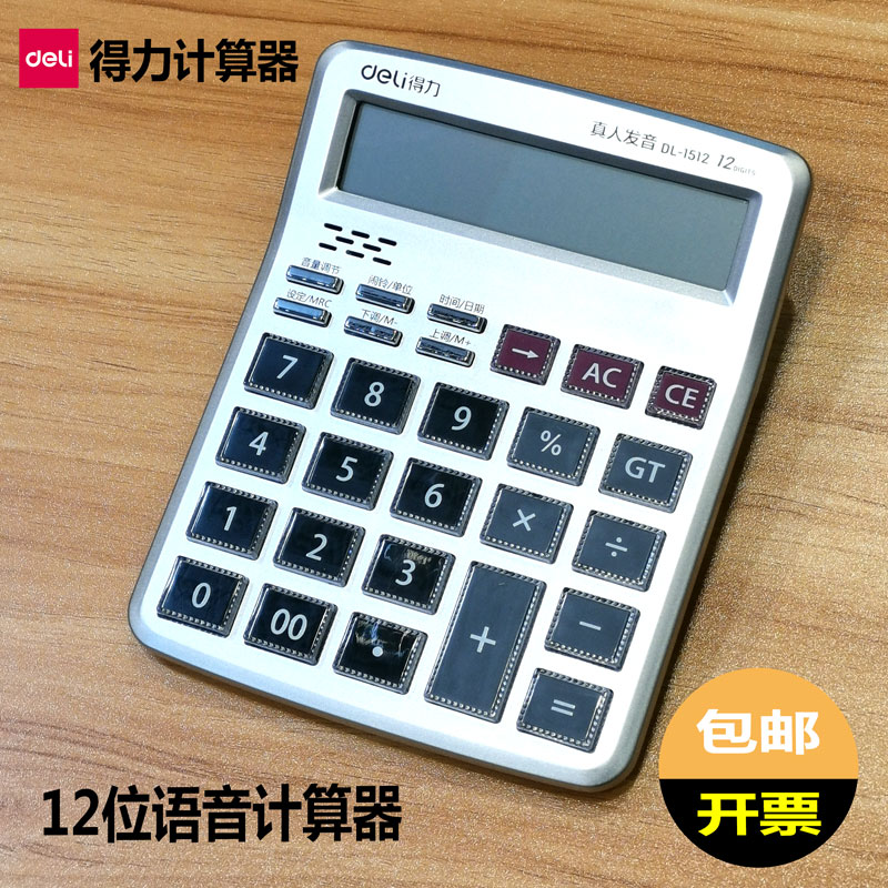 得力水晶大屏幕财务语音计算器