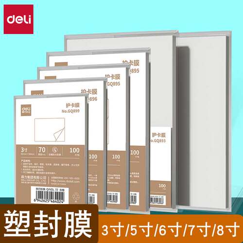 得力护卡膜A4塑封膜3寸5寸6寸7寸8寸A3多规格文件资料保护膜过塑