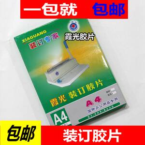 a4装订胶片a4a3霞光透明