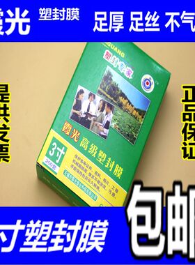 3寸（2R)护卡膜 塑封膜 100mic厚 护卡膜 过塑膜过胶纸霞光护卡膜