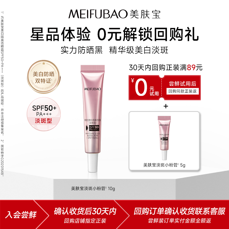 【天猫U先】美肤宝美白淡斑防晒隔离霜10g遮瑕50倍体验装