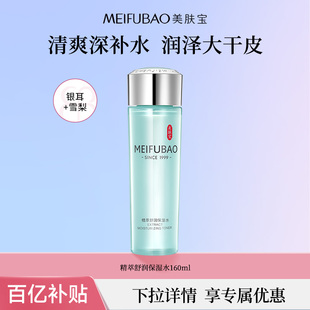 美膚寶舒潤保濕 水160ml補水保濕 舒緩爽膚水學生女 百億補貼