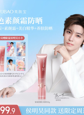 【侯明昊代言】美肤宝轻妆小粉管防晒乳霜隔离素颜霜三合一美白