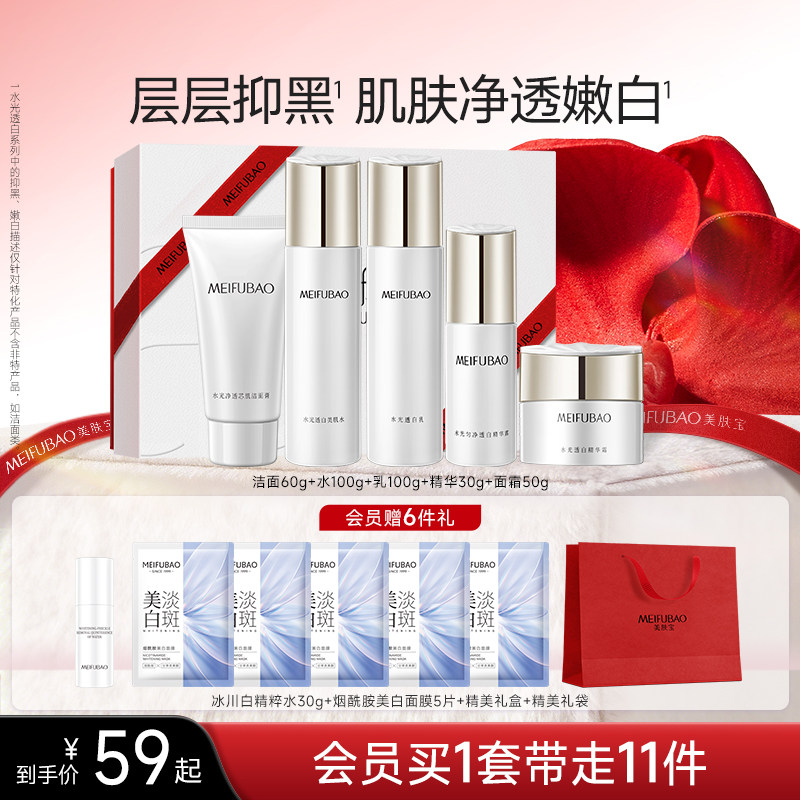 美肤宝水光透白护肤套装