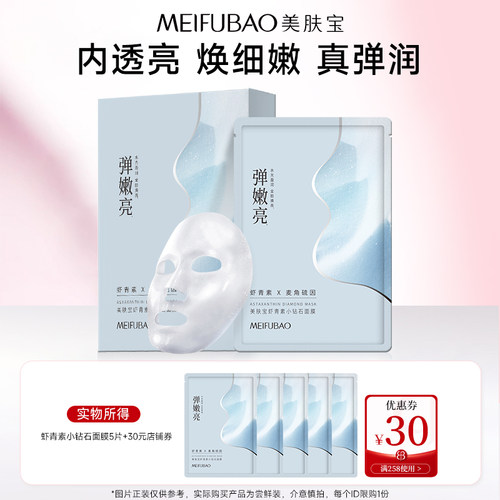 美肤宝虾青素小钻石面膜5片装舒缓保湿贴片面膜女【顺手买一件】
