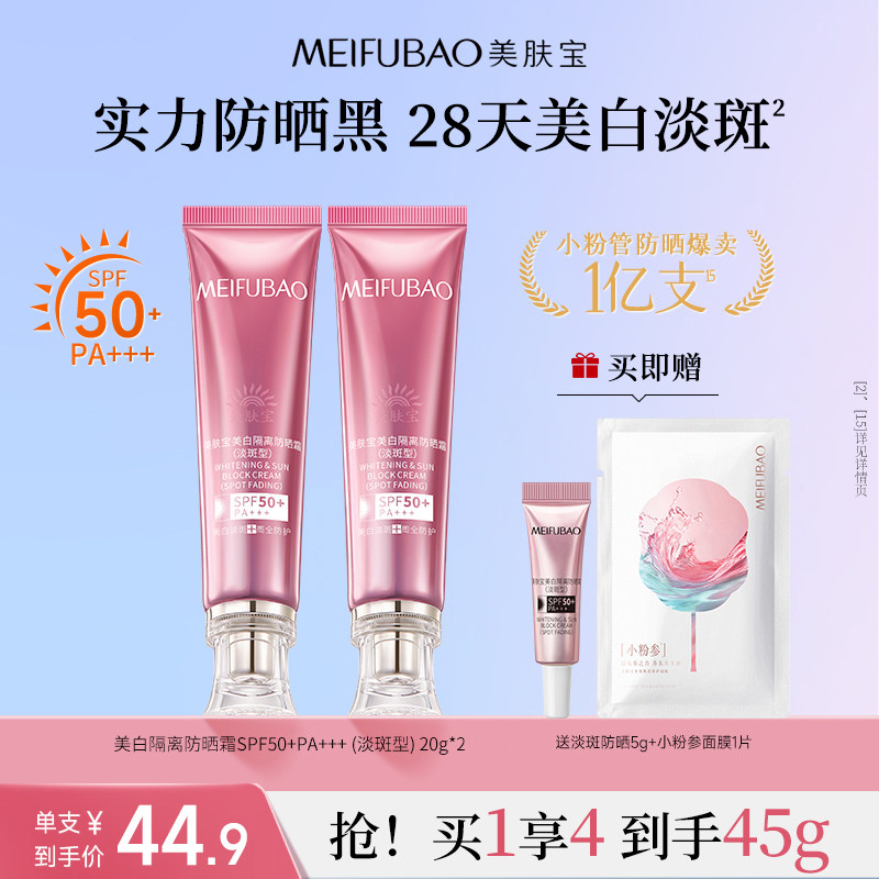 【秒杀】美肤宝美白淡斑防晒小粉管SPF50+美白隔离防晒霜女