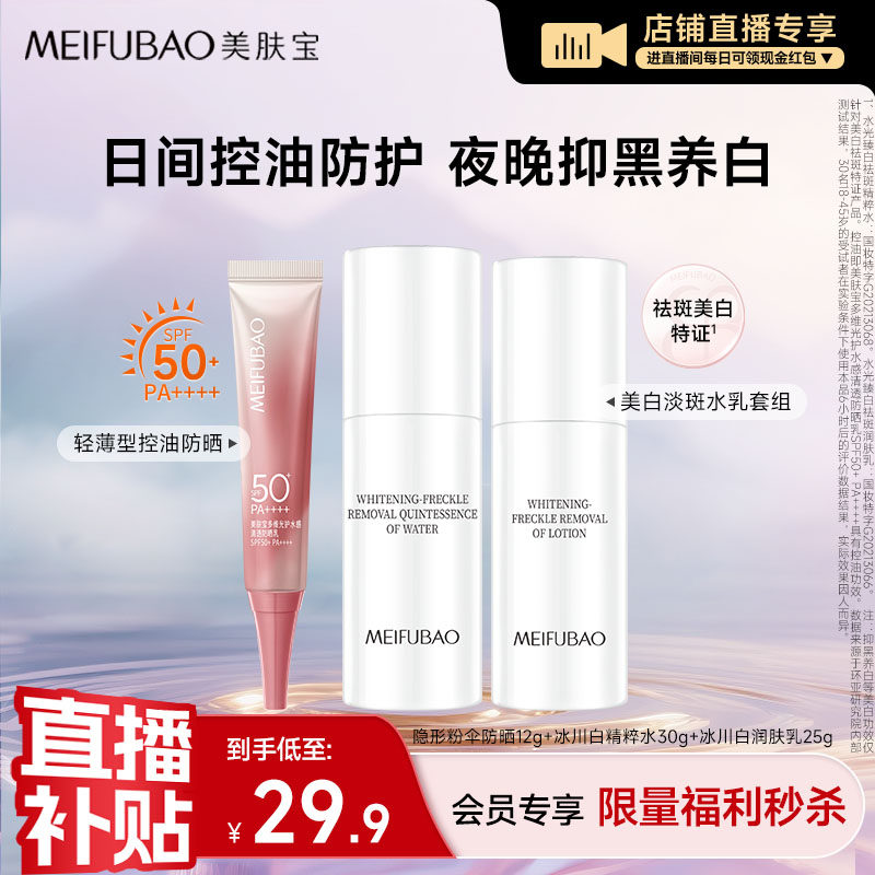 【店播专享】美肤宝粉伞防晒霜高倍防晒乳冰川白水乳护肤组合