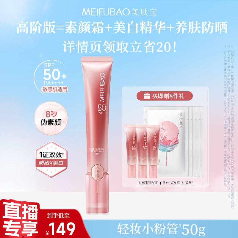 【达播专享】美肤宝轻妆防晒霜小粉管美白隔离素颜霜防晒SPF50+