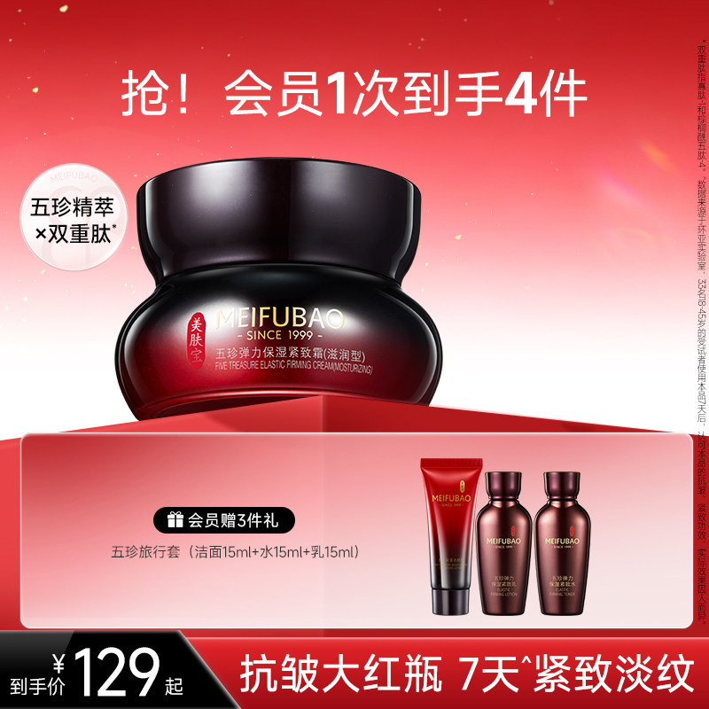 美肤宝五珍弹力保湿紧致霜