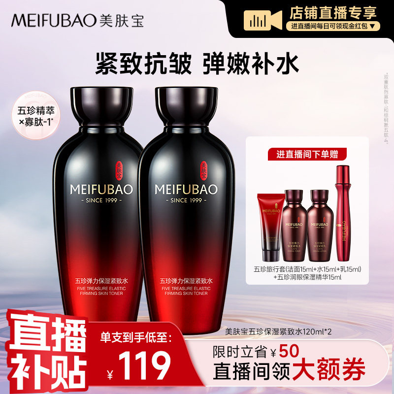【店播闪降优惠】美肤宝五珍保湿紧致爽肤水透白美肌水美白淡斑