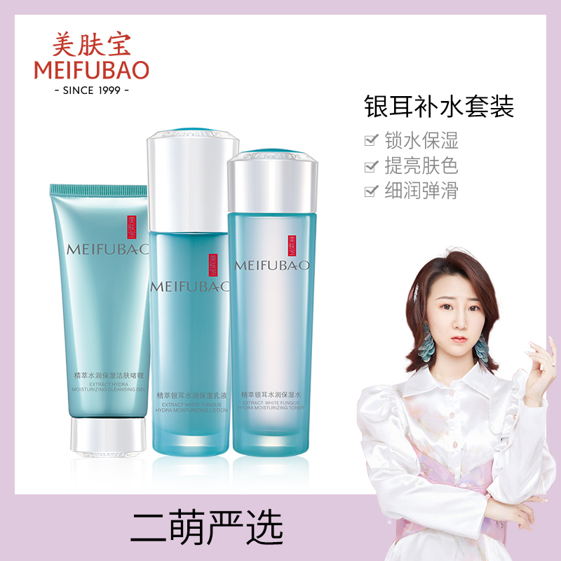 美肤宝护肤品套装补水保湿银耳洁面爽肤水乳液正品
