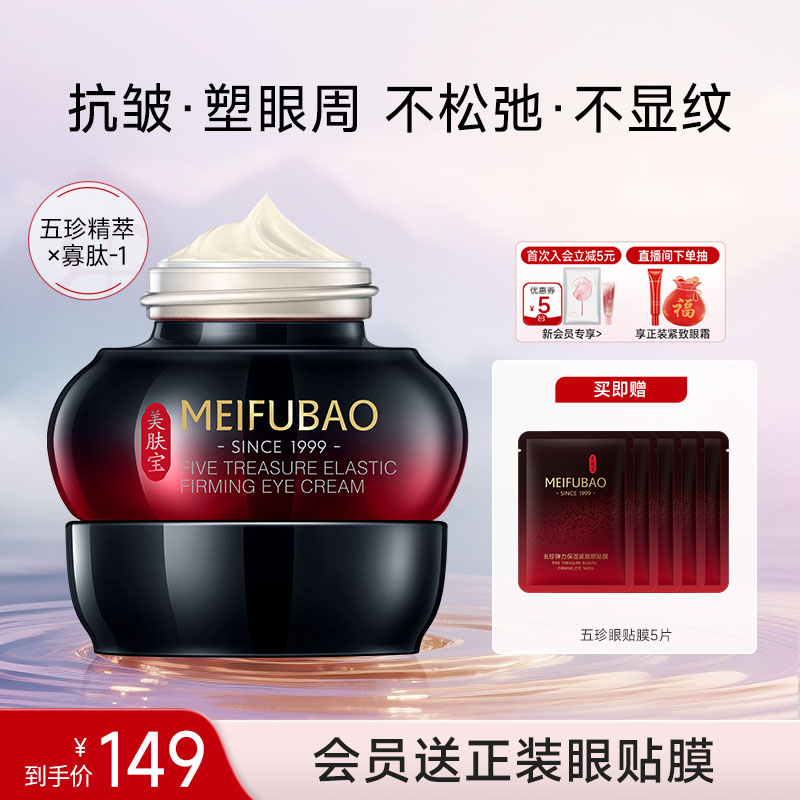 美肤宝五珍弹力保湿紧致眼霜