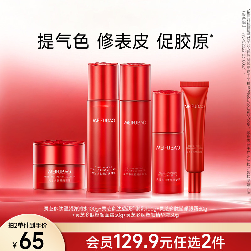 美肤宝灵芝多肽塑颜弹润水爽肤水保湿乳液紧致抗皱眼霜面霜精华tb