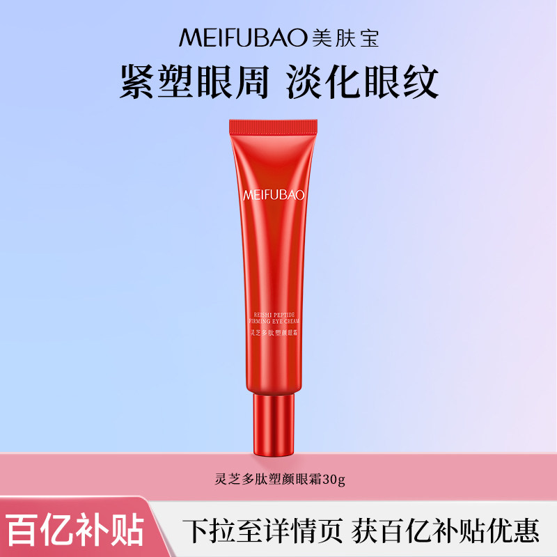 【百亿补贴】美肤宝灵芝多肽塑颜眼霜保湿紧致抗皱淡化眼纹眼霜女