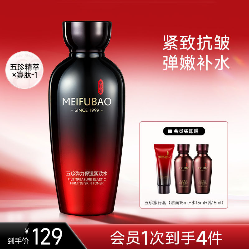 美肤宝五珍保湿紧致水补水抗皱舒缓面部精华水爽肤水官方正品